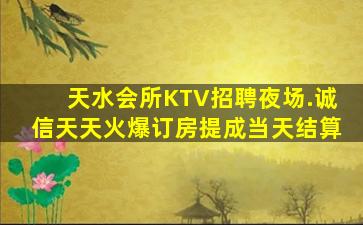 天水会所KTV招聘夜场.诚信天天火爆订房提成当天结算